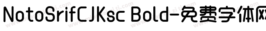 NotoSrifCJKsc Bold字体转换